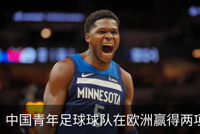 中国青年足球球队在欧洲赢得两项冠军，大连嗨球却遭遇1-9惨败，记者直言：孙继海是否意识到问题？