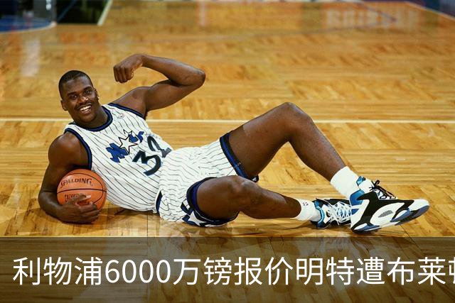 利物浦6000万镑报价明特遭布莱顿拒绝 后者坚持要价更高