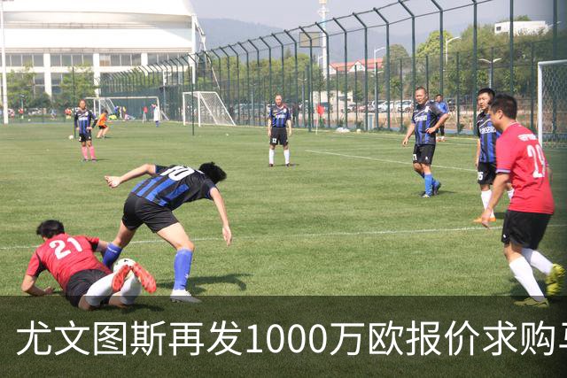 尤文图斯再发1000万欧报价求购马丁内斯，维拉坚持固定转会费用