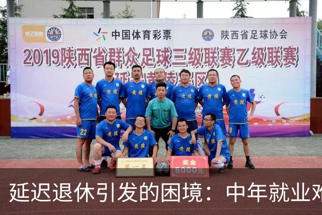 延迟退休引发的困境：中年就业难与养老金压力