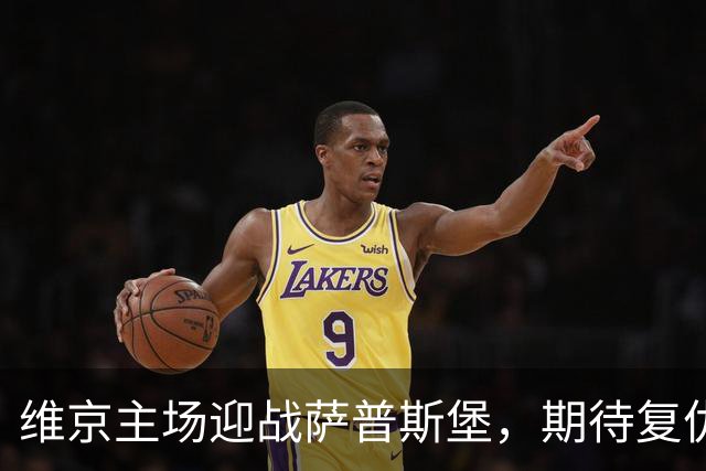 维京主场迎战萨普斯堡，期待复仇之战