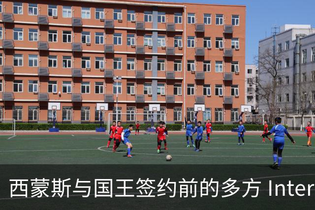 西蒙斯与国王签约前的多方 Interest 与未来展望