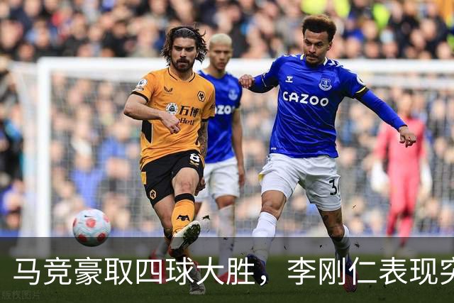 马竞豪取四球大胜，李刚仁表现突出登场全场最佳