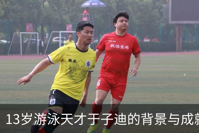13岁游泳天才于子迪的背景与成就探索